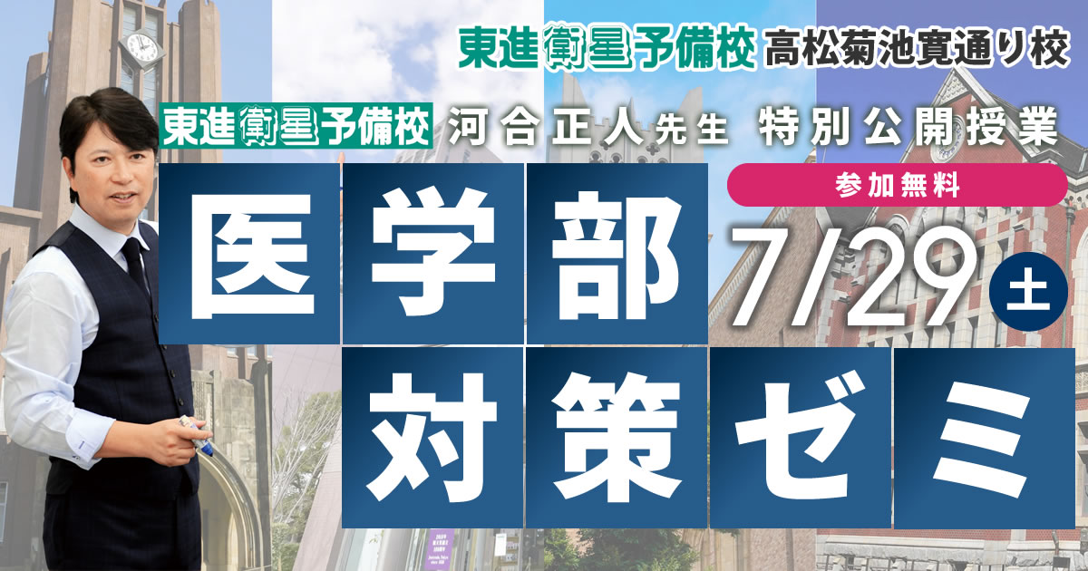 医学部対策ゼミ｜河合正人先生特別公開授業のご案内【高松】｜東進衛星
