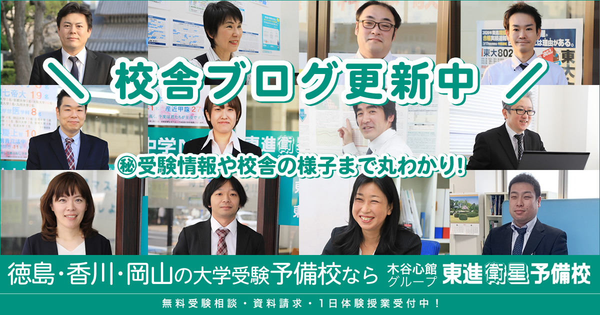 徳島 香川 岡山の塾なら 木谷心館 東進衛星予備校 公式 高校生対象 徳島 香川 岡山の大学受験塾 予備校 木谷心館 東進 衛星予備校の校舎案内 ブログ 学費 高校生のための大学受験予備校 学習塾