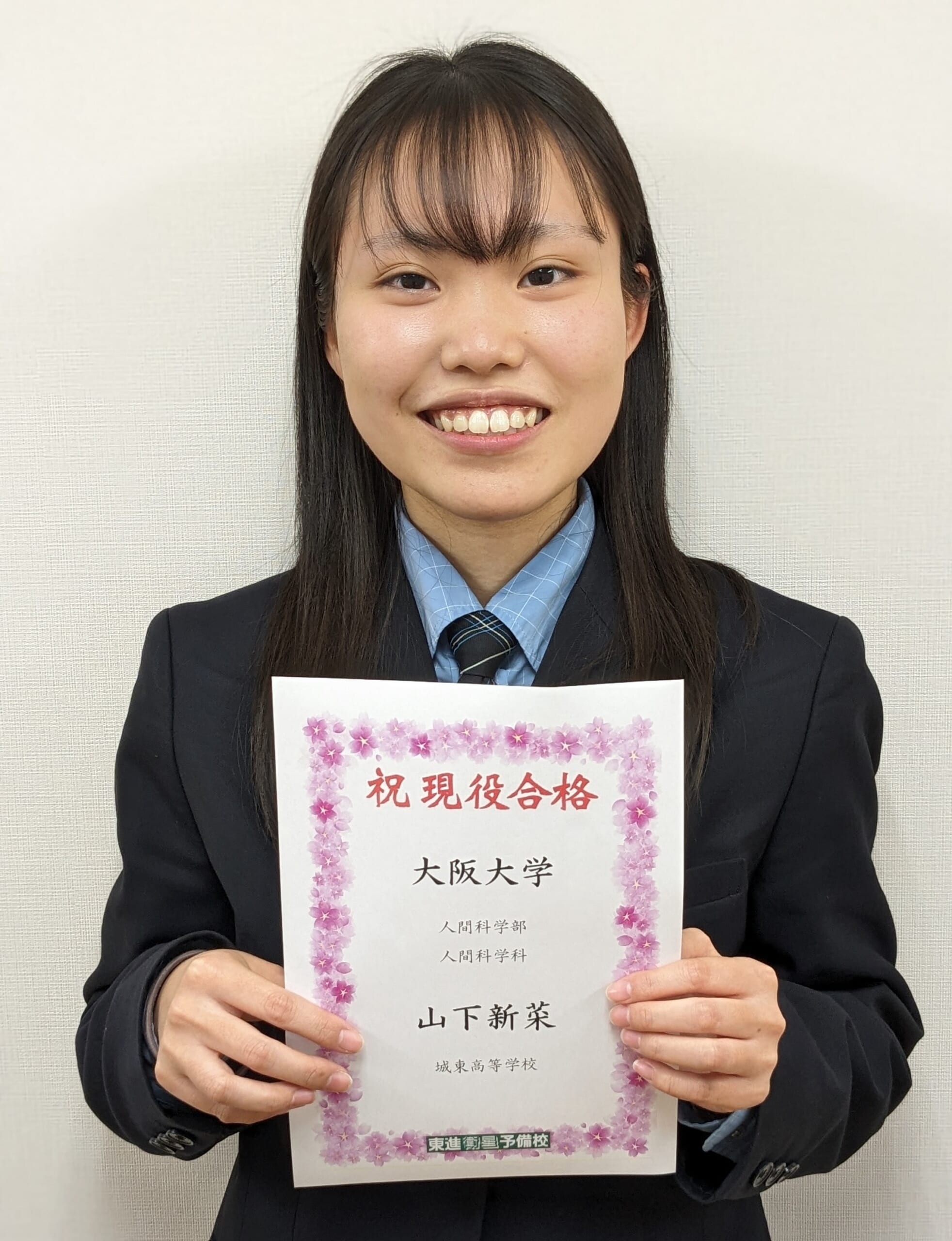 大阪大学 人間科学部 合格！山下新菜さん【2024年合格体験記】 | 徳島