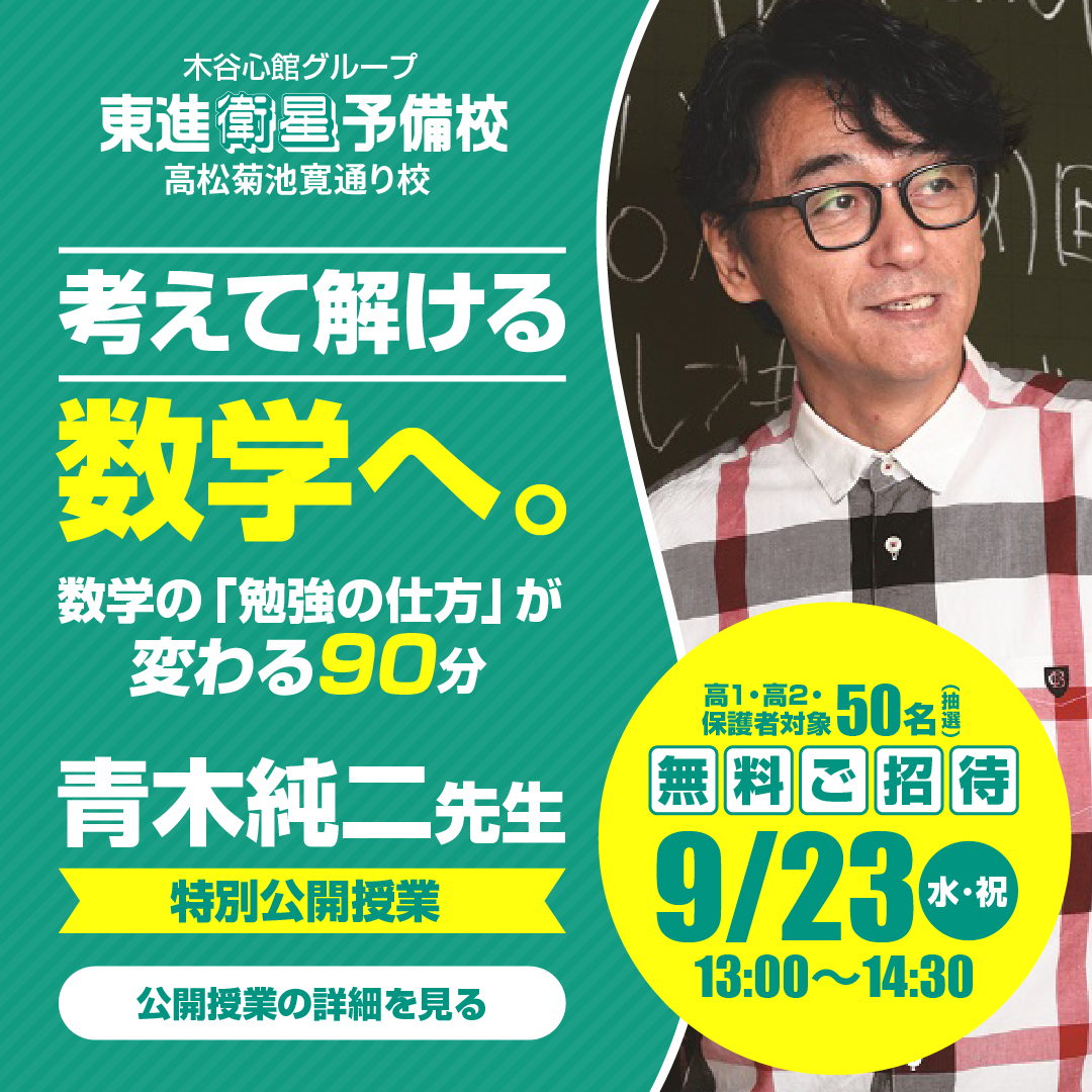 青木純二先生 特別公開授業開催！！ | 徳島・香川の塾なら 木谷心館